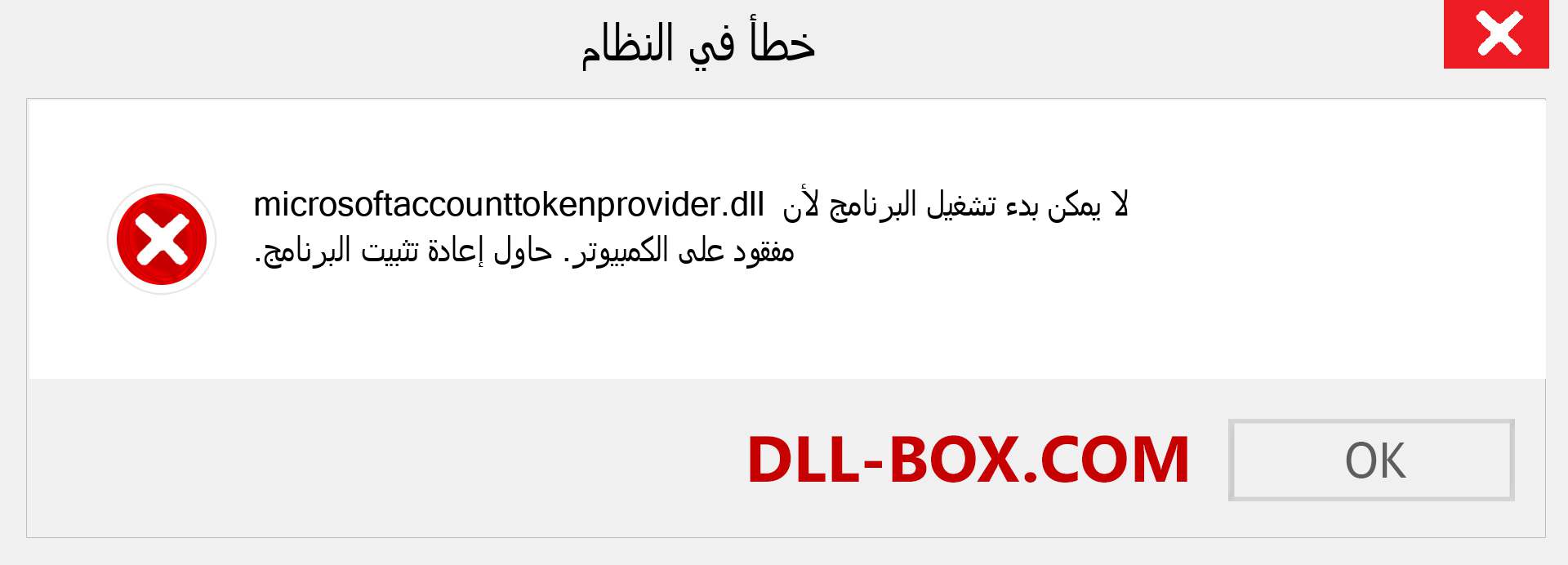 ملف microsoftaccounttokenprovider.dll مفقود ؟. التنزيل لنظام التشغيل Windows 7 و 8 و 10 - إصلاح خطأ microsoftaccounttokenprovider dll المفقود على Windows والصور والصور