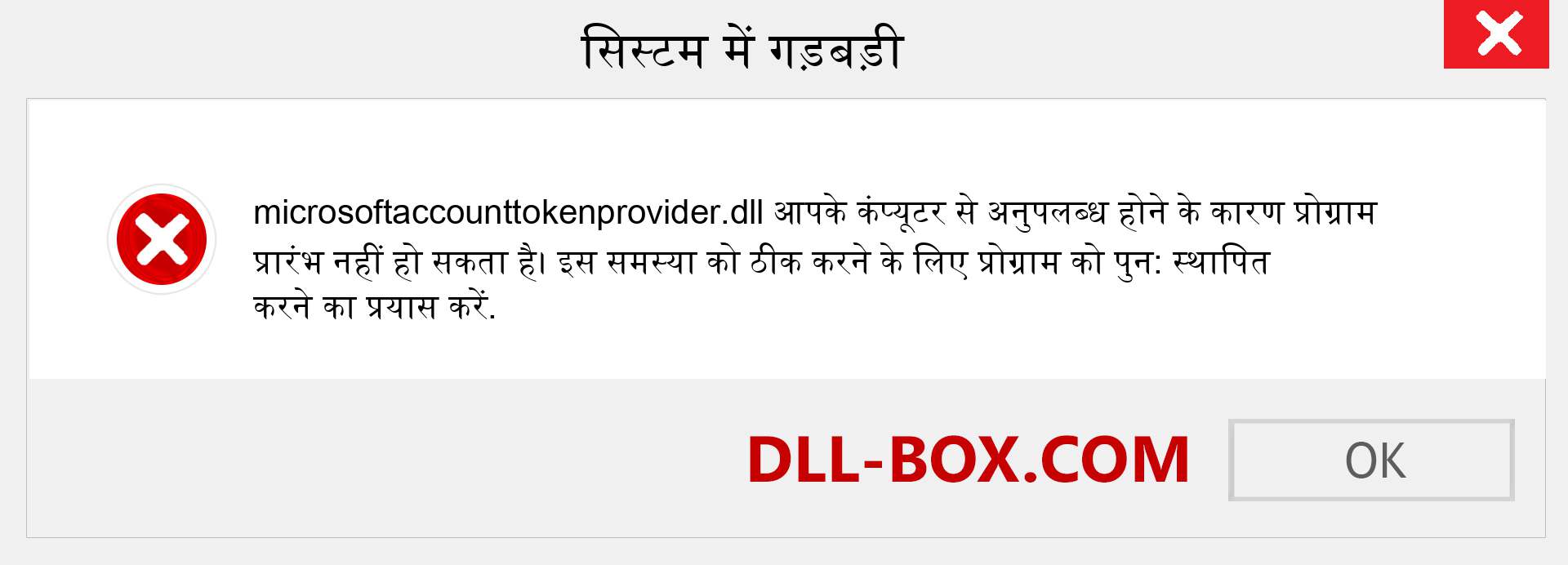 microsoftaccounttokenprovider.dll फ़ाइल गुम है?. विंडोज 7, 8, 10 के लिए डाउनलोड करें - विंडोज, फोटो, इमेज पर microsoftaccounttokenprovider dll मिसिंग एरर को ठीक करें