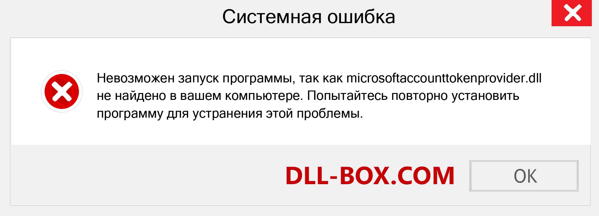 Файл microsoftaccounttokenprovider.dll отсутствует ?. Скачать для Windows 7, 8, 10 - Исправить microsoftaccounttokenprovider dll Missing Error в Windows, фотографии, изображения