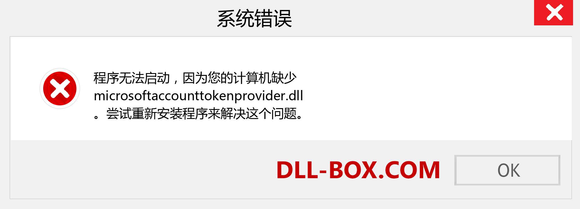 microsoftaccounttokenprovider.dll 文件丢失？。 适用于 Windows 7、8、10 的下载 - 修复 Windows、照片、图像上的 microsoftaccounttokenprovider dll 丢失错误